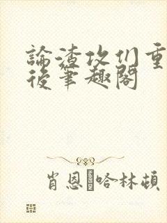 论渣攻们重生以后笔趣阁