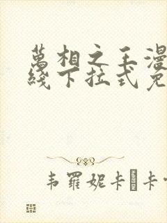 万相之王漫画在线下拉式免费观看