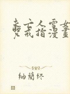 未亡人雪女与诅咒戒指漫画免费下拉