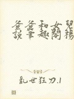 爸爸和女儿的小说笔趣阁杨雨欣