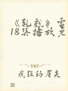 《轧戏》电视剧18集播放免费观看