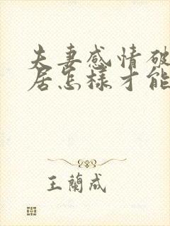 夫妻感情破裂分居怎样才能挽回