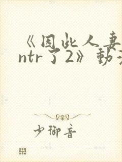 《因此人妻就被ntr了2》动漫封面