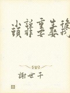 小说重生后死对头非要娶我免费阅读全本