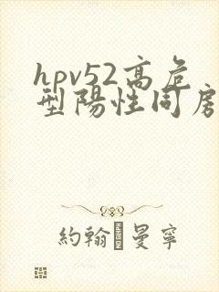 hpv52高危型阳性同房出血封面