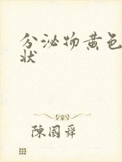 分泌物黄色鼻涕状封面