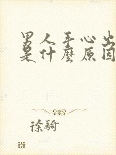 男人手心出虚汗是什么原因引起的