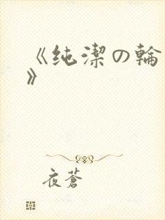 《纯洁の轮舞曲》