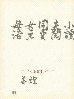 母女同夫小说李浩免费阅读