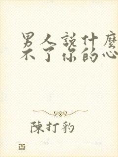 男人说什么也给不了你的心理