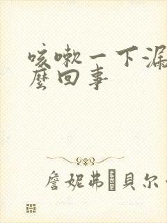 咳嗽一下漏尿怎么回事