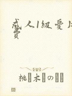 成人1级爱片免费封面