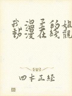 我温柔的姐姐们动漫在线观看全集高清免费