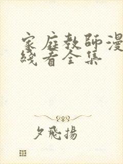 家庭教师漫画在线看全集