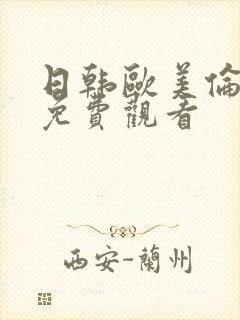 日韩欧美伦理片免费观看