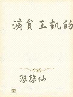 演员王凯的妻子