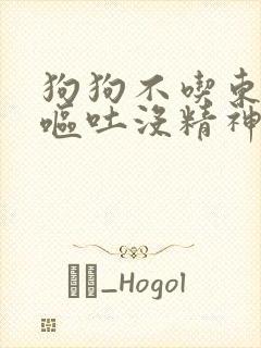 狗狗不吃东西还呕吐没精神怎么治疗