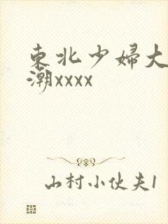 东北少妇大叫高潮xxxx