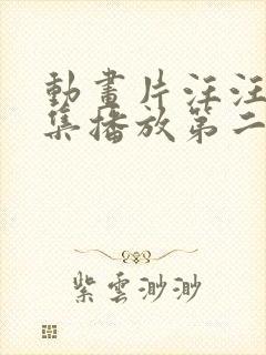 动画片汪汪队全集播放第二季