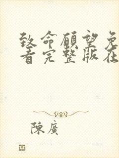 致命愿望免费观看完整版在线全集