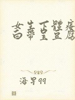 女生下体瘙痒,白带呈豆腐渣是怎么引起的