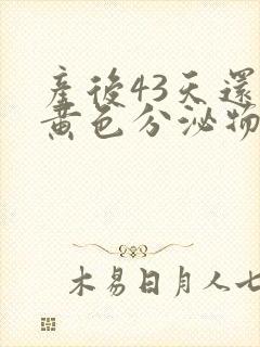 产后43天还有黄色分泌物