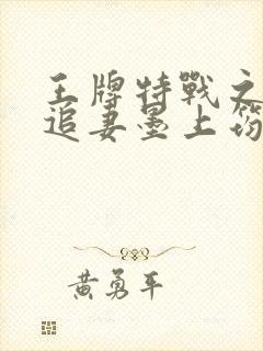 王牌特战之军少追妻墨上筠