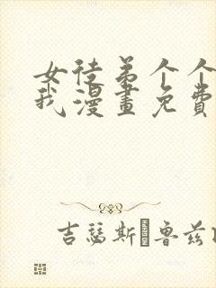 女徒弟个个想杀我漫画免费