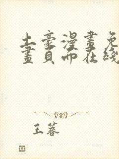 土豪漫画免费漫画页面在线看漫画免