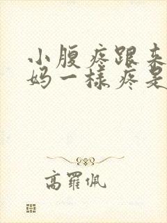 小腹疼跟来大姨妈一样疼是咋回事