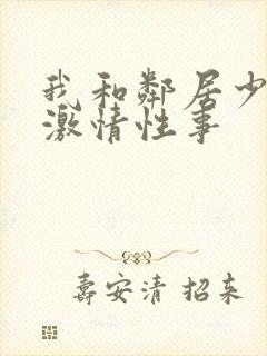 我和邻居少妇的激情性事