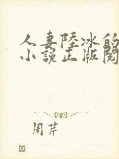 人妻陆冰的堕落小说正版阅读