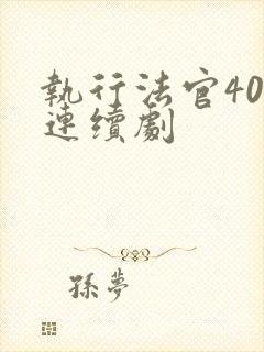 执行法官40集连续剧