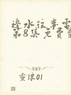 边水往事电视剧第8集免费观看