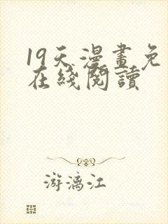 19天漫画免费在线阅读