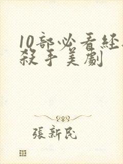 10部必看经典杀手美剧