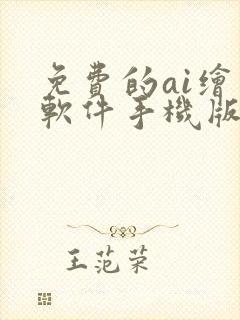 免费的ai绘画软件手机版