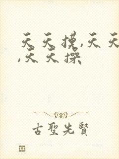 天天摸,天天碰,天天操