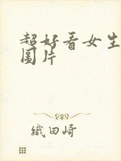 超好看女生动漫图片封面