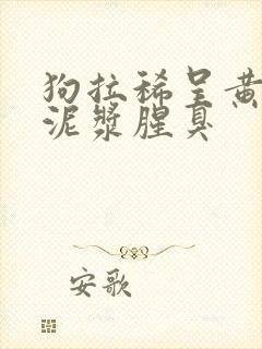 狗拉稀呈黄褐色泥浆腥臭