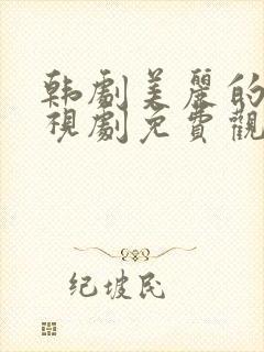 韩剧美丽的你电视剧免费观看