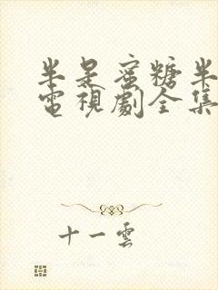 半是蜜糖半是伤电视剧全集免费观看