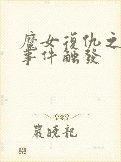 魔女复仇之夜全事件触发