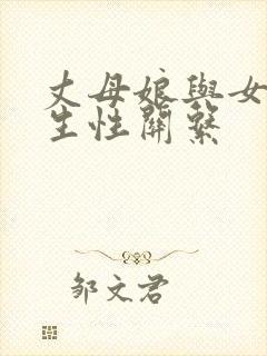 丈母娘与女婿发生性关系