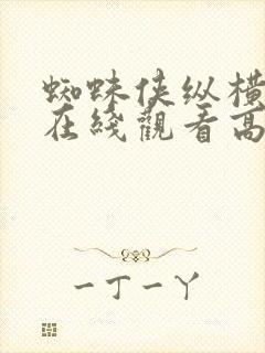 蜘蛛侠纵横宇宙在线观看高清免费观看完整版