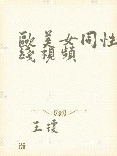 欧美女同性恋在线视频