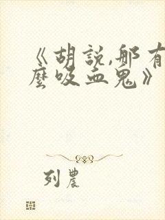 《胡说,那有什么吸血鬼》