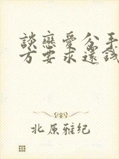 谈恋爱分手了男方要求还钱怎么办