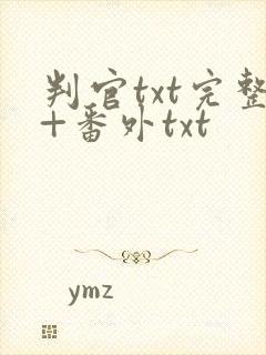 判官txt完整+番外txt