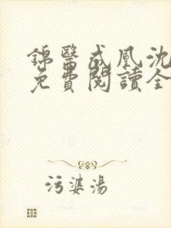 锦医成凰沈天舒免费阅读全文